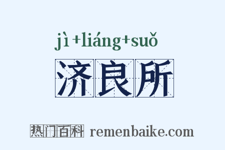 济良所是什么意思的图片